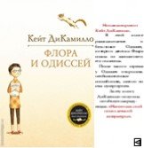 Новая история от Кейт ДиКамилло. В этой книге рассказывается о бельчонке Одиссее, которого девочка Флора спасла из засосавшего его пылесоса. После такого стресса у Одиссея открылись необыкновенные способности, словно он стал супергероем. За эту книгу ДиКамилло получила почётную награду - медаль «Нац