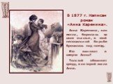 В 1877 г. Написан роман «Анна Каренина». Анна Каренина, как могла, боролась за свое счастье, в этой непосильной борьбе бросилась под поезд. Кто виноват в смерти Анны? Толстой обвиняет среду, в которой жила Анна.