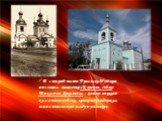 В старой части Уральска Пушкин посетил местечко «Курени», собор Михаила Архангела – центр яицкого казачьего войска, который выдержал многомесячную осаду пугачевцев.