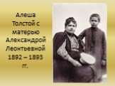Алеша Толстой с матерью Александрой Леонтьевной 1892 – 1893 гг.