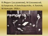 К.Федин (за роялем), М.Слонимский, В.Лавренев, И.Зильберштейн, А.Толстой, М.Кольцов. 1926 г.