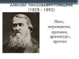 Алексей Николаевич Плещеев (1825 - 1893). Поэт, переводчик, прозаик, драматург, критик