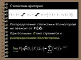 Распределение статистики Колмогорова не зависит от F (x). При больших n оно стремится к распределению Колмогорова. Статистика критерия