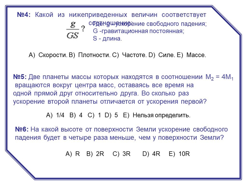 Соответствует соотношению. Какой из нижеприведенных величин соответствует выражение. Соотношение g и ускорения. Какой из нижеприведенных величин соответствует выражение fr/m. Соответствуют соотношению.