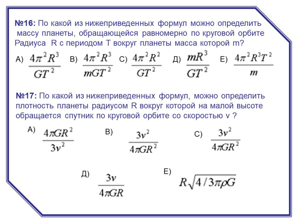 Масса через радиус. Формула нахождения массы планет. Масса планеты формула. Как нацтирадиоус планеты. Масса планет формула.