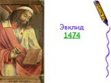Эвклид 1474