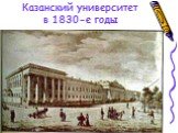 Казанский университет в 1830-е годы