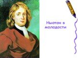 Ньютон в молодости