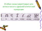 Особые знаки (иероглифы) для записи чисел в древней египетской нумерации