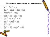 x³ – 3x² - x 6a² – 2ab – 3ac + bc 49x²y² - 400 a(b – c) + 3(c – b) 7c² – c – c³ + 7 9a² – 30a + 25 27 + b³ (p² - 6) – q(p² - 6). Разложить многочлен на множители: