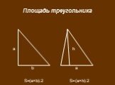 Площадь треугольника. а b S=(a×b):2 h a S=(a×h):2