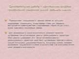 Самостоятельная работа – единственное средство приобретений учащимися умений добывать знания. Приобретение определённого объёма знаний не есть цель образования. Необходимо, чтобы знания стали для учащихся инструментом взаимодействия с окружающим миром. А для этого нужно применять полученные знания. 