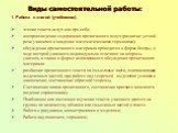 Виды самостоятельной работы: 1. Работа с книгой (учебником). чтение текста вслух или про себя; воспроизведение содержания прочитанного вслух (развитие устной речи учащихся и владение математическими терминами); обсуждение прочитанного материала проводится в форме беседы, в ходе которой учащиеся инди