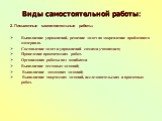 2. Письменные самостоятельные работы. Выполнение упражнений, решение задач на закрепление пройденного материала. Составление задач и упражнений самими учащимися; Проведение практических работ. Организация работы над ошибками Выполнение тестовых заданий; Выполнение домашних заданий; Выполнение творче