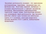 Проектная деятельность учеников – это выполнение долговременных, трудоёмких, среднесрочных или краткосрочных творческих заданий, требующих от учеников самостоятельной и глубокой проработки материала. Использование информационных технологий создает самые благоприятные условия для организации такой де