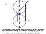 Q2 О1 О2. При построении линии сечения сферы плоскостью частного положения Q(Q2) прежде всего находим на П2 проекции экстремальных точек. Это точки пересечения следа Q2 с очерком сферы – 12 и 22. На П1 проекции 11 и 21 располагаем на следе плоскости Ф1 с учетом их видимости. 3 ПО.