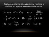 Распределите эти выражения на группы в столбцы по арифметическим действиям. 2∙?∙?; ? 2 + ? 2 ?; ?−?; 3?? ?+? ; − 1 2 ∙ ? 2 ∙ ? 3 ; ?+2?; 3? 5? ; 1 2 ?+5?; 3? :4?; 3?? 5 ; ? 2 − ? 2 ; 4(?−?)