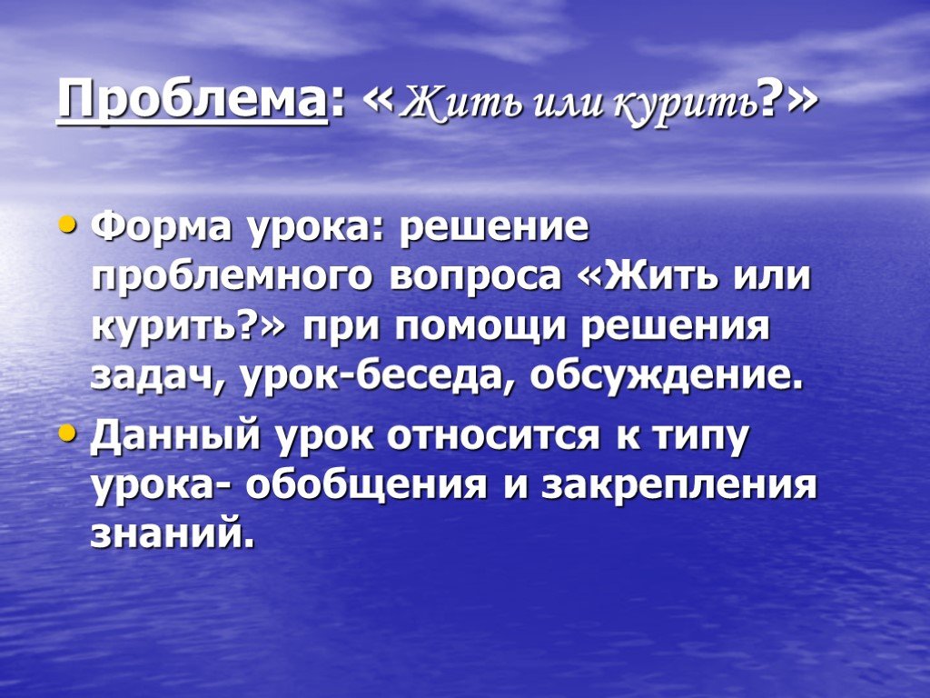 Помочь в решении проблемы. Цель проекта жить или курить. Проблемный вопрос проекта по математике. Урок-беседа относят к типу.... Проблемные вопросы к проекту жить или курить.