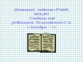 Домашнее задание:№298, 299,301 Учебник под редакцией Теляковского С.А. « Алгебра – 7».