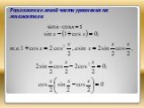 Разложение левой части уравнения на множители. sinx-cosx=1