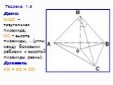 Теорема 1.3. Дано: МАВС - треугольная пирамида, МО – высота пирамиды, …(углы между боковыми ребрами и высотой пирамиды равны). Доказать: АО = ВО = СО.