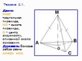 Теорема 2.1. Дано: МАВС треугольная пирамида, МО – высота пирамиды, О – центр окружности, описанной около основания. Доказать: боковые ребра равны АМ=ВМ =СМ.