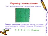 Из 9 малых квадратов сложите один большой. Единица измерения периметра фигуры – сторона малого квадрата. Найдите периметр (Р) большого квадрата. Р = 3 + 3 + 3 + 3 = 12 единиц