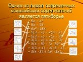 Одним из видов современных олимпийских соревнований является пятиборье. 5х – х2 5х – 15 6х2 -15х 5(3 – х) – х(3 – х) 5(3 – х) – х(х – 3) 3(3 – х) + х(х – 3) Х(х – 5) – (х -5)2 3(3 + х) – х(-3 – х) 3(х -3) + (х2 -3х)