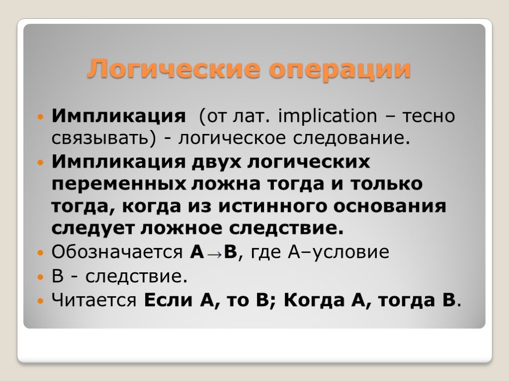 Истинные основания. Мнимое следование в логике это. Если из истинного следует ложное тогда.