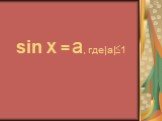 sin X = a, где|a|1