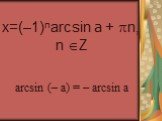 x=(–1)narcsin a + n, n Z arcsin (– a) = – arcsin a
