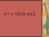 Решение тригонометрических уравнений Слайд: 19