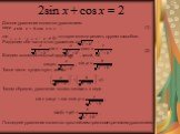 Данное уравнение является уравнением вида , (1) где , , , которое можно решить другим способом. Разделим обе части этого уравнения на : . (2) Введем вспомогательный аргумент , такой, что . Такое число существует, так как . Таким образом, уравнение можно записать в виде . Последнее уравнение является