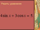 Решение тригонометрических уравнений Слайд: 33