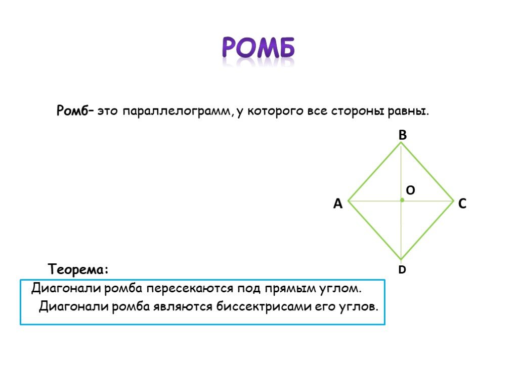 Сформулируйте и докажите свойства диагоналей ромба. Диагонали ромба. Диагонали ромба пересекаются под прямым углом. Ромб и диагонали ромба. Теорема о диагоналях ромба.