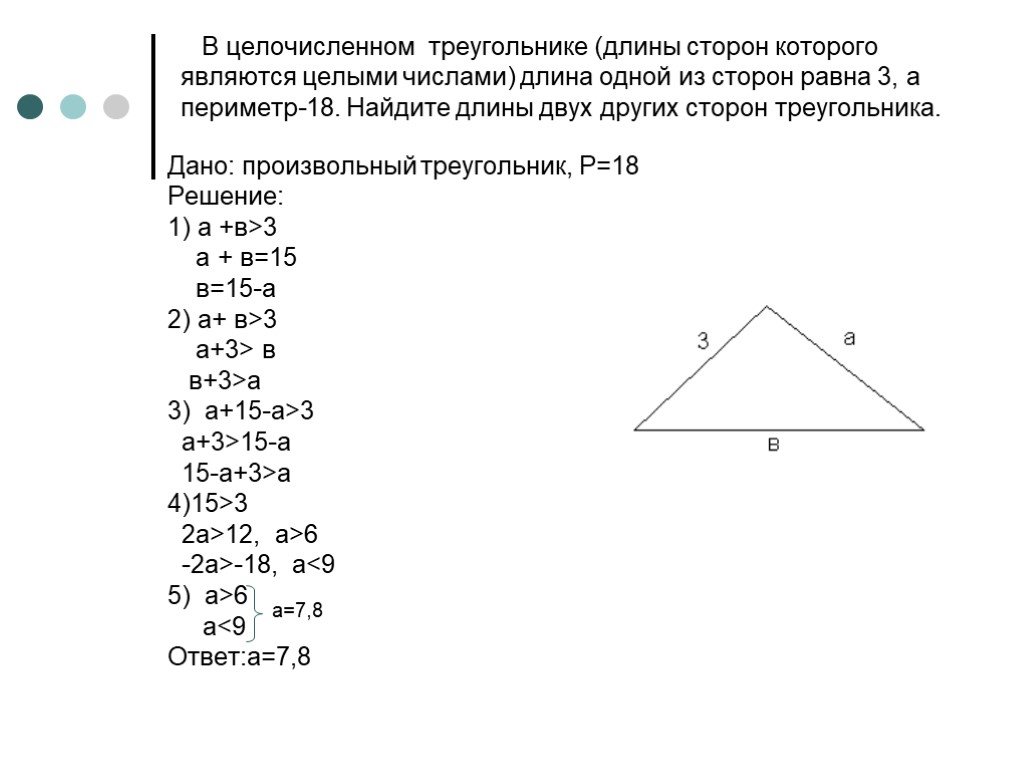 Длина каждой стороны треугольника меньше суммы. Длины двух стороонтркугольника. Длина стороны треугольника. Вычислить длину произвольной стороны треугольника. Найдите длины сторон треугольника.