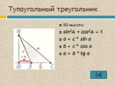Тупоугольный треугольник. ВD-высота sin2A + cos2A = 1 a = с * sin α b = c * cos α a = b * tg α