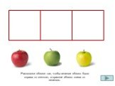 Расположи яблоки так, чтобы зеленое яблоко было справа от желтого, а красное яблоко слева от зеленого.