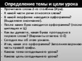 Определение темы и цели урока. Прочитаем слова 2-го столбика (Ира). К какой части речи относятся слова? В какой морфеме находится орфограмма? (Выделяем окончание). После каких букв находится орфограмма? (после шипящих и Ц) Как вы думаете, какая буква пропущена в первом слове? (Варианты ответов: О-Ё)