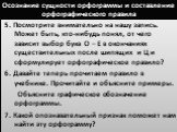 5. Посмотрите внимательно на нашу запись. Может быть, кто-нибудь понял, от чего зависит выбор букв О – Е в окончаниях существительных после шипящих и Ц и сформулирует орфографическое правило? 6. Давайте теперь прочитаем правило в учебнике. Прочитайте и объясните примеры. Объясните графическое обозна