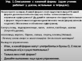 Упр. 1.Списывание с заменой формы (один ученик работает у доски, остальные в тетрадях). Посмотрите на экран. В какой форме стоят существительные? В какой форме должны стоять эти сущ-ые, чтобы в этих словах была изучаемая орфограмма? Да, давайте запишем эти существительные в форме творительного падеж