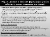 Упр. 2. Диктант с заменой формы (один ученик работает у доски, остальные в тетрадях). В какую еще форму нужно поставить данные слова, чтобы в существительных была изучаемая орфограмма? (в форме родительного падежа множественного числа). Репортаж, розыгрыш, плащ, ткач (Дима), танец, молодец, молодец 