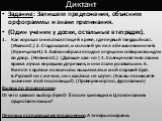 Диктант. Задание: Запишем предложения, объясним орфограммы и знаки препинания. (Один ученик у доски, остальные в тетрадях). Как хорошо снижаться птицей к реке, где первый твердый наст. (Иванов С.) 2. Стада шумят, и соловей уж пел в безмолвии ночей. (Кузнецова Н.) 3. Бабка набрала в подол огурцов и с