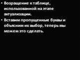 Возращение к таблице, использованной на этапе актуализации. Вставим пропущенные буквы и объясним их выбор, теперь мы можем это сделать.