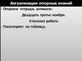 - Откроем тетради, запишем: Двадцать третье ноября. Классная работа. - Посмотрите на таблицу.