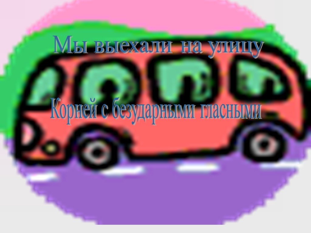 Мы выехали