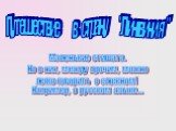 Маленькие стишата. Но в них, между прочим, можно легко говорить о сложном! Например, о русском языке... Путешествие в страну "Лингвиния"