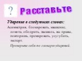 Ударение в следующих словах: Асимметрия, блокировать, квашение, ломота, ободрить, пасквиль, вы правы, повторишь, премировать, усугубить, эксперт. Проверьте себя по словарю ударений. Расставьте