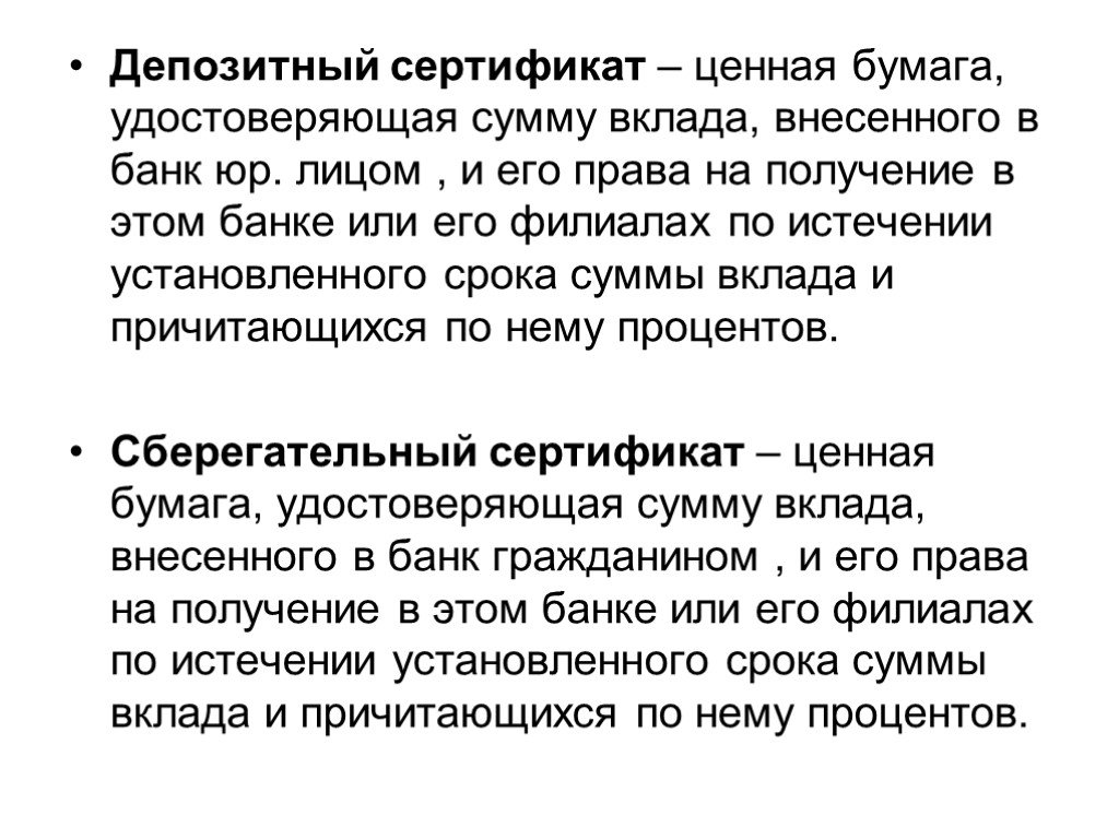 Лицо внесшие депозит. Депозитные и сберегательные сертификаты. Депозитный сертификат это ценная. Сертификат ценная бумага. Банковский сертификат ценная бумага депозитный.