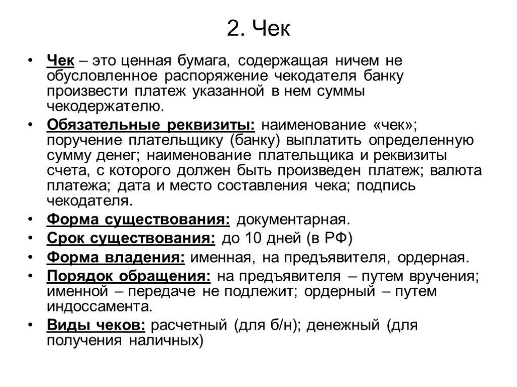 Виды чека. Чек основные характеристики. Виды ценных бумаг чек. Разновидности чеков. Чек ценная бумага пример.